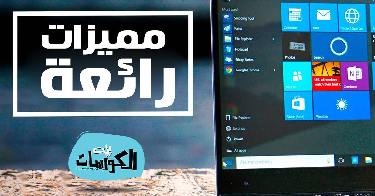 مميزات ويندوز 10