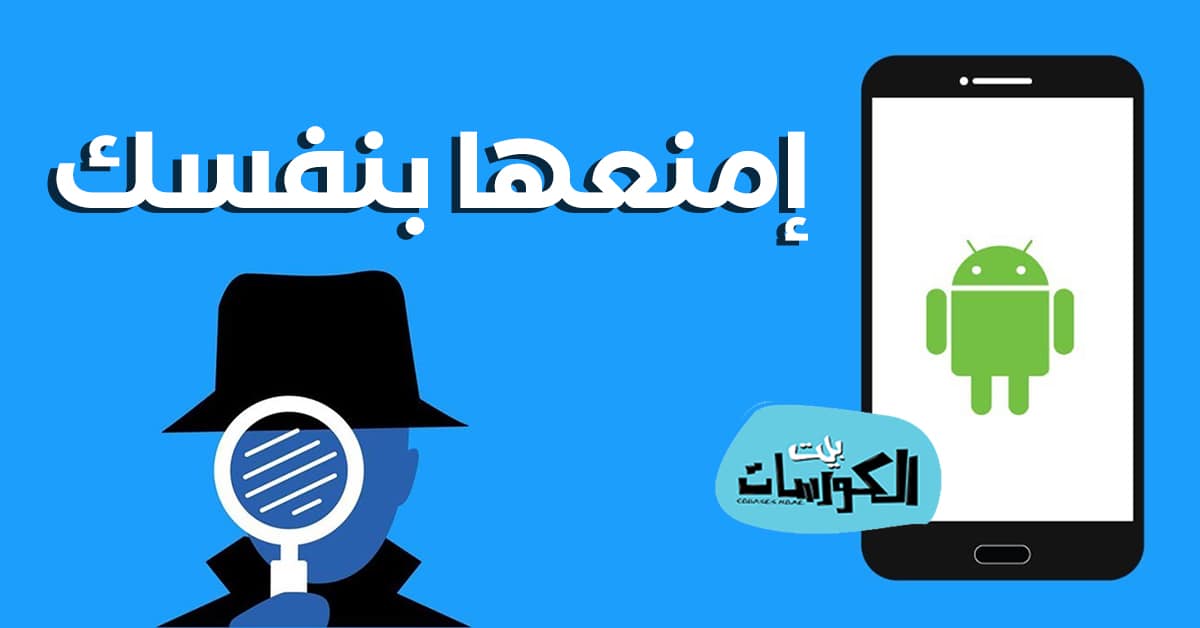 منع التطبيقات من التجسس عليك