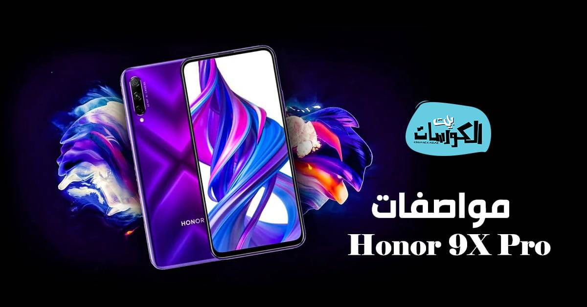 مواصفات Honor 9X Pro