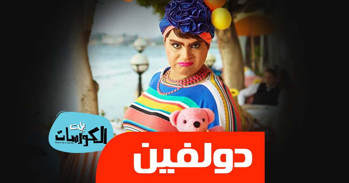 نظام دولفين