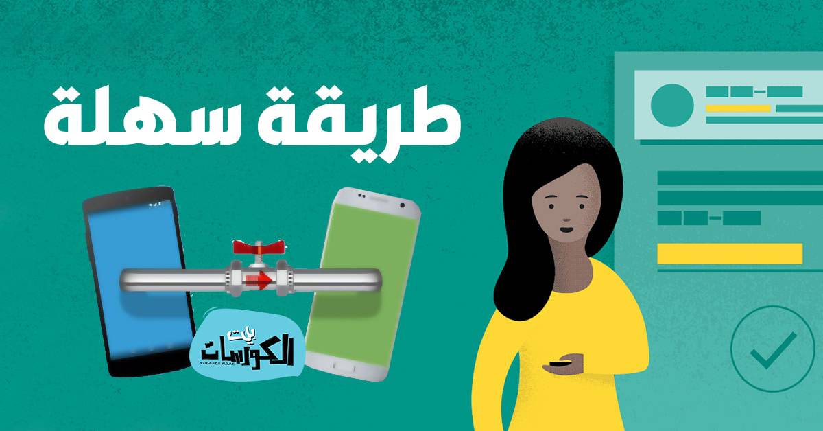 نقل البيانات من اندرويد الى اندرويد