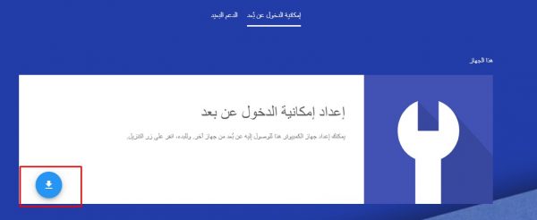 أداة Google Remote Desktop
