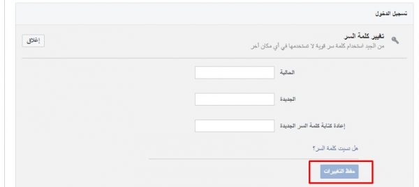 طريقة تغيير كلمة مرور الفيسبوك