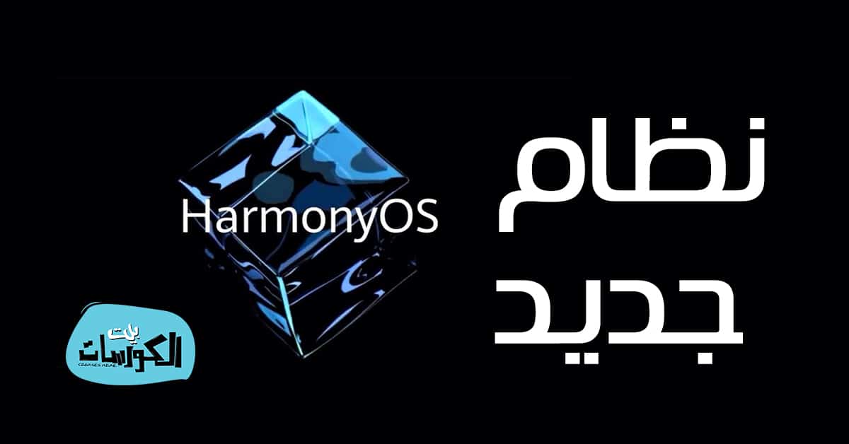 نظام HarmonyOS