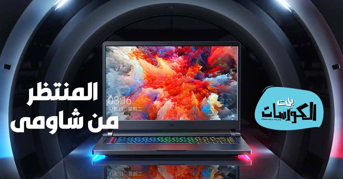 أفضل لاب توب للألعاب من شاومي