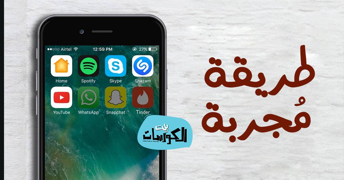 اخفاء التطبيقات في الايفون