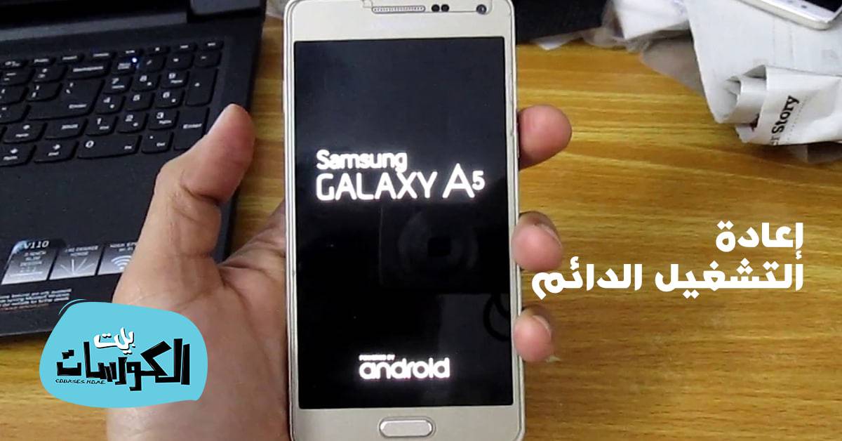 اصلاح الهاتف الذي يستمر في اعادة التشغيل دون الاشتغال