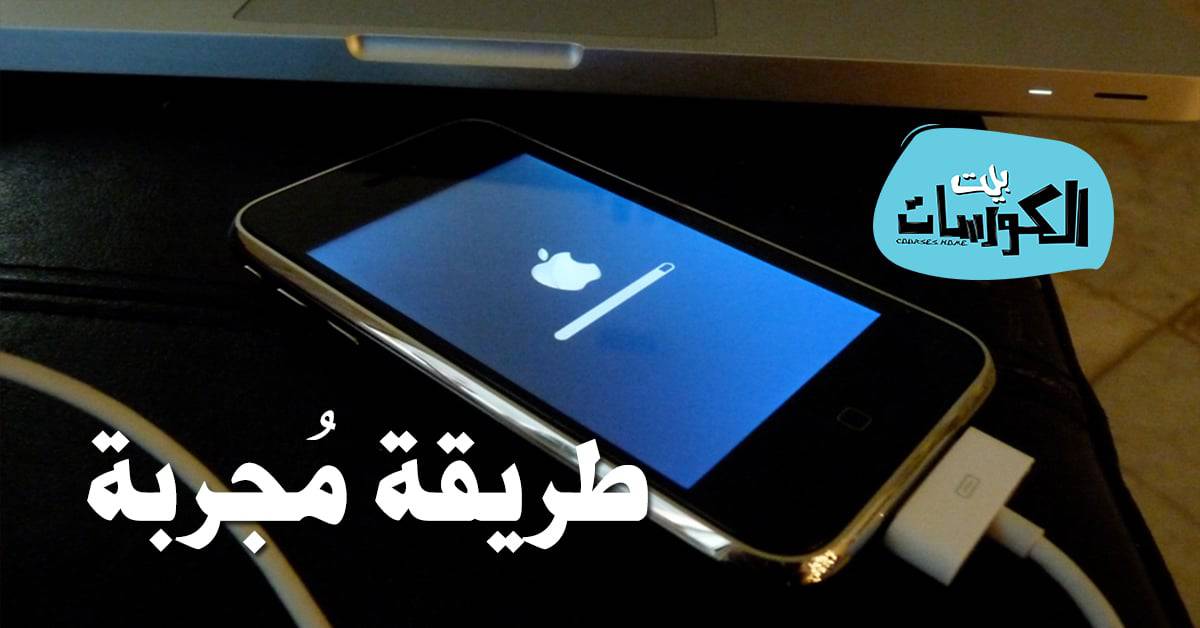 اعادة ضبط المصنع للايفون