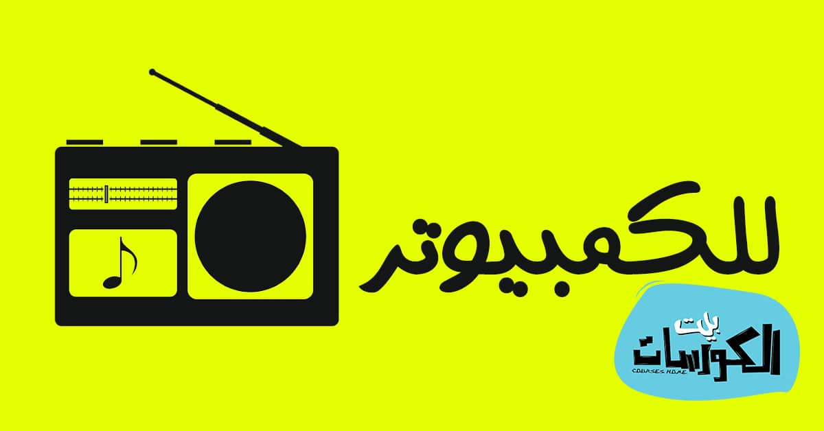 افضل برنامج راديو للكمبيوتر