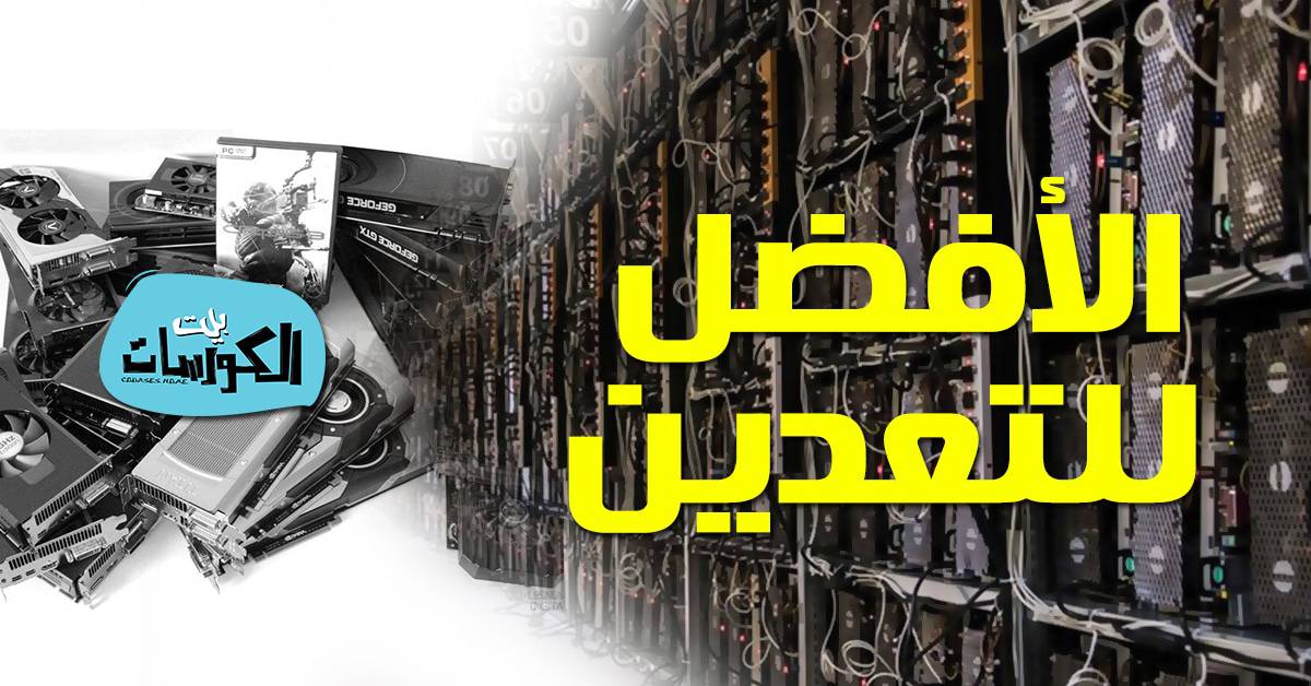 افضل كروت شاشة للتعدين