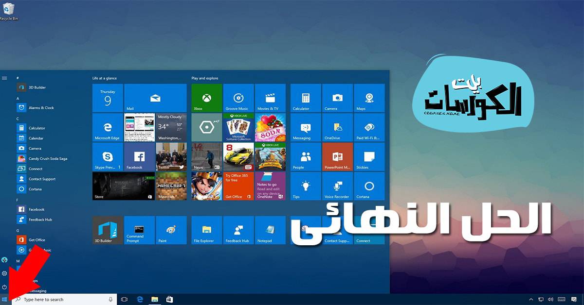 الحل النهائي لمشكلة فتح قائمة ابدأ على ويندوز 10