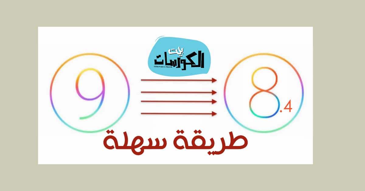 الرجوع من IOS 9 الى IOS 84