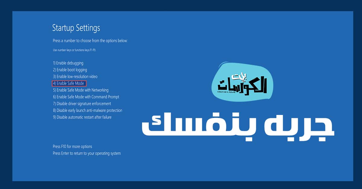 الوضع الامن بويندوز 10