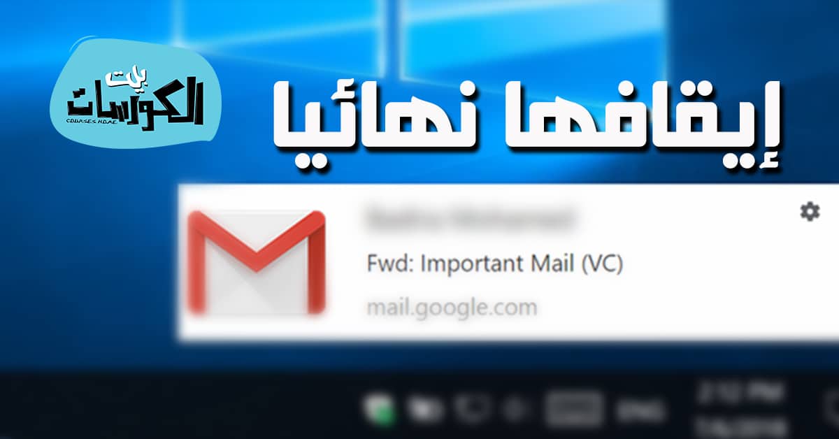 ايقاف الاشعارات في جوجل كروم