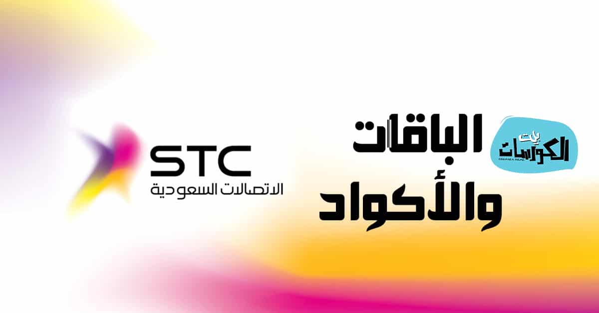 باقات وأكواد STC السعودية