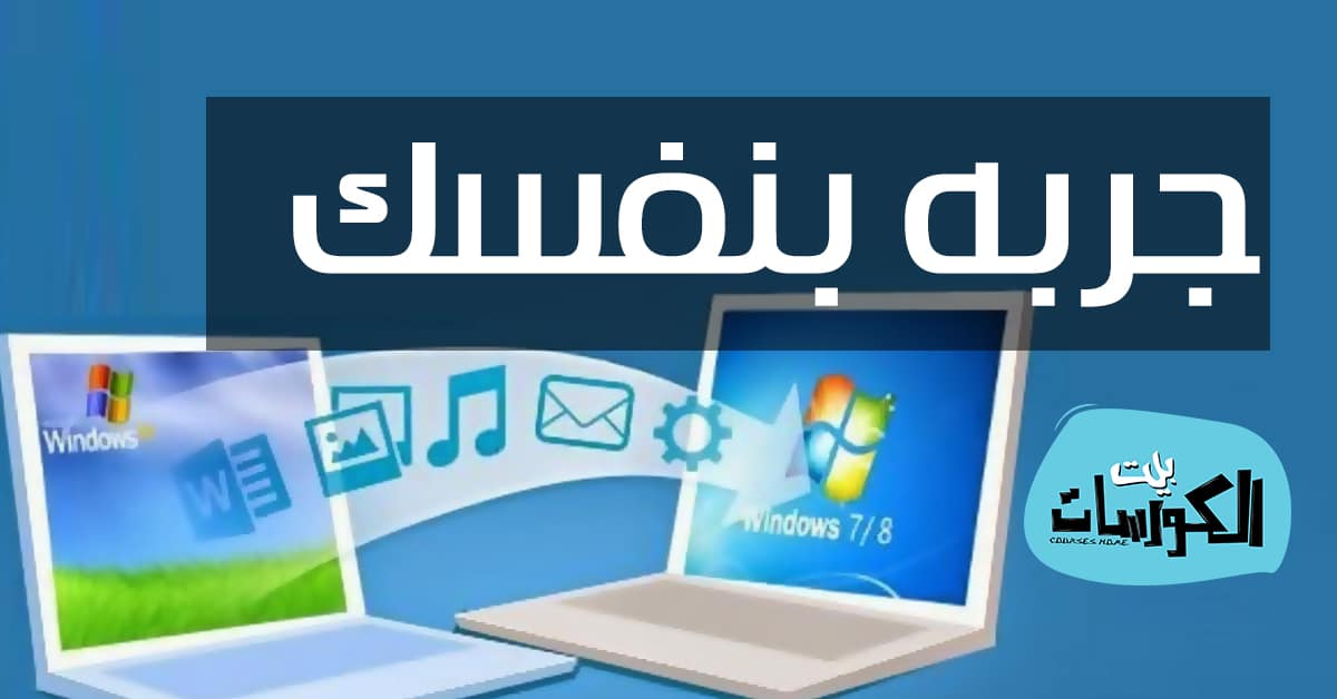 شرح وتحميل برنامج EaseUS Todo PCTrans Free لنقل الملفات بين أجهزة الكمبيوتر 1
