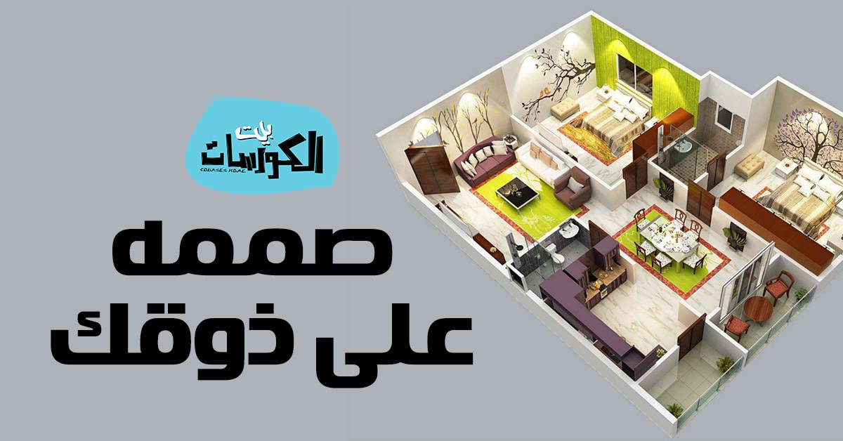 برنامج تصميم منازل