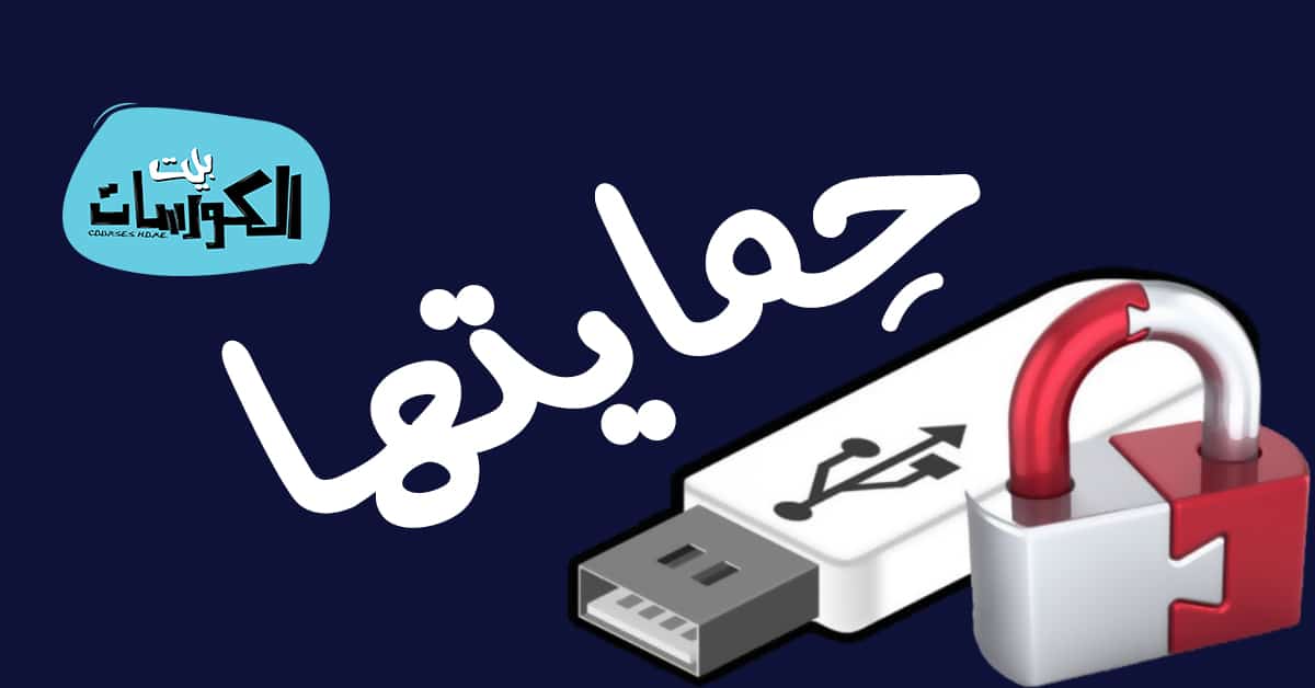 برنامج حماية الفلاش ميموري