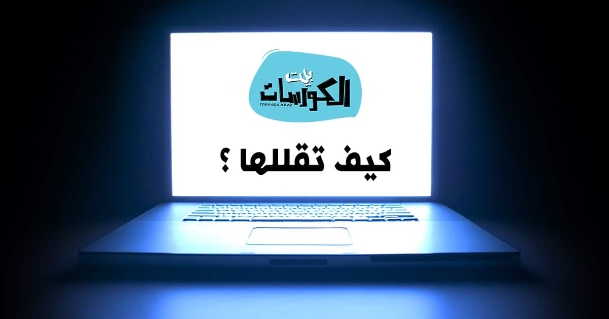برنامج خفض سطوع الشاشة للكمبيوتر