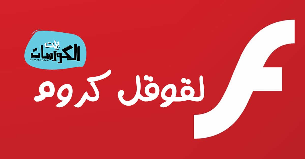 تثبيت ادوبي فلاش لمتصفح قوقل كروم