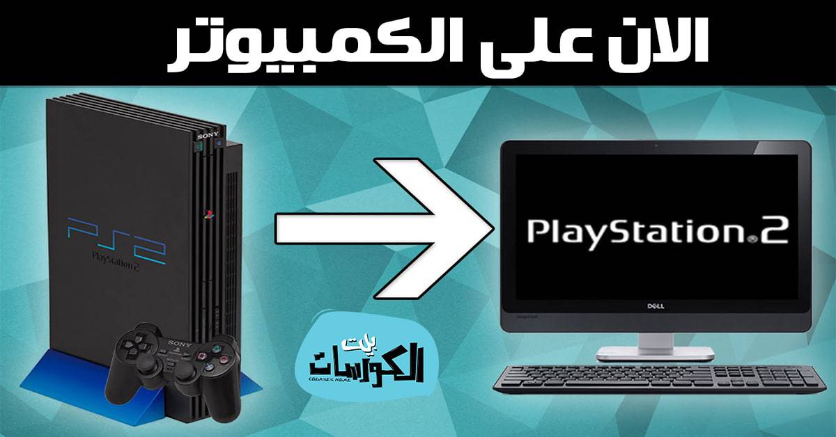 تشغيل العاب ps2 على الكمبيوتر