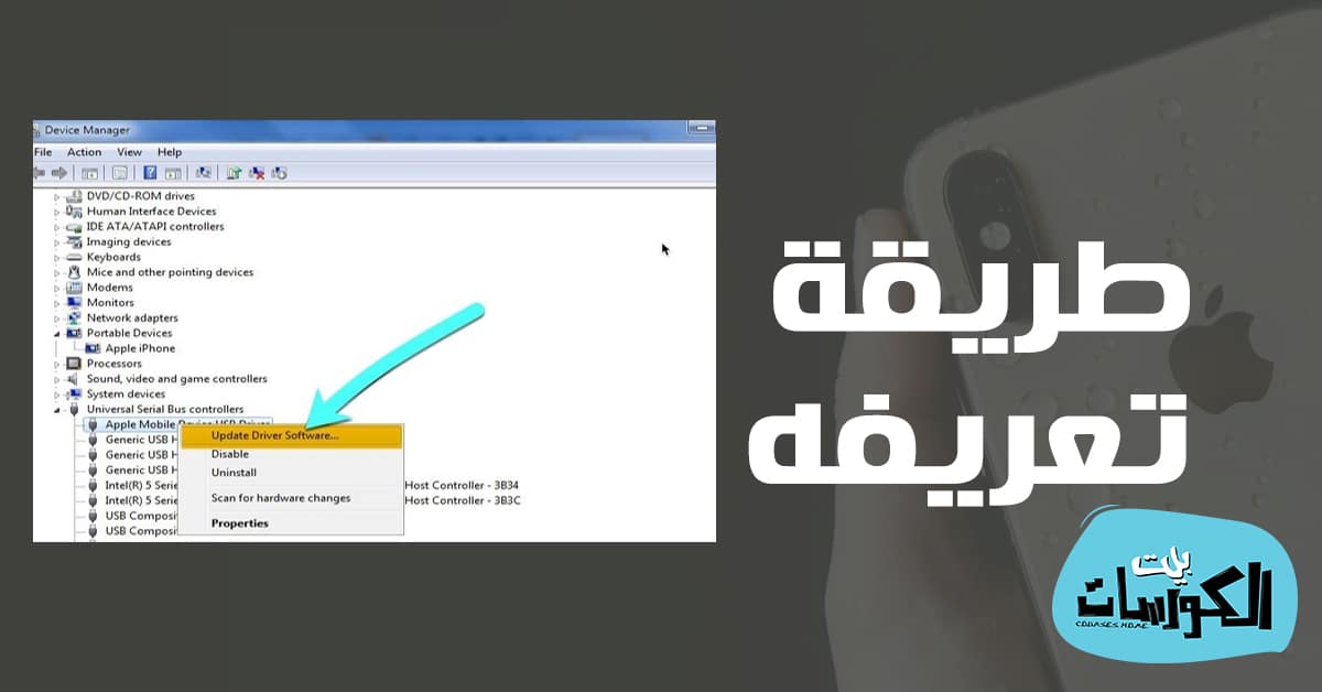 تعريف الايفون على الكمبيوتر ويندوز 10
