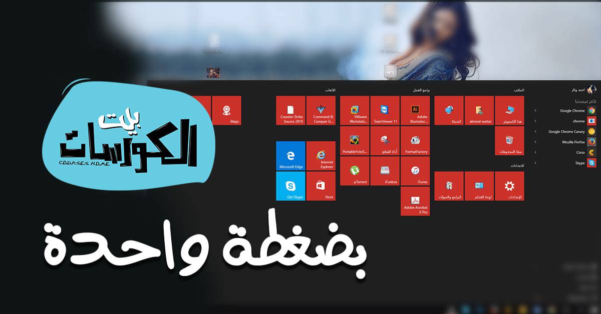 تغيير شكل قائمة أبدا في ويندوز 10