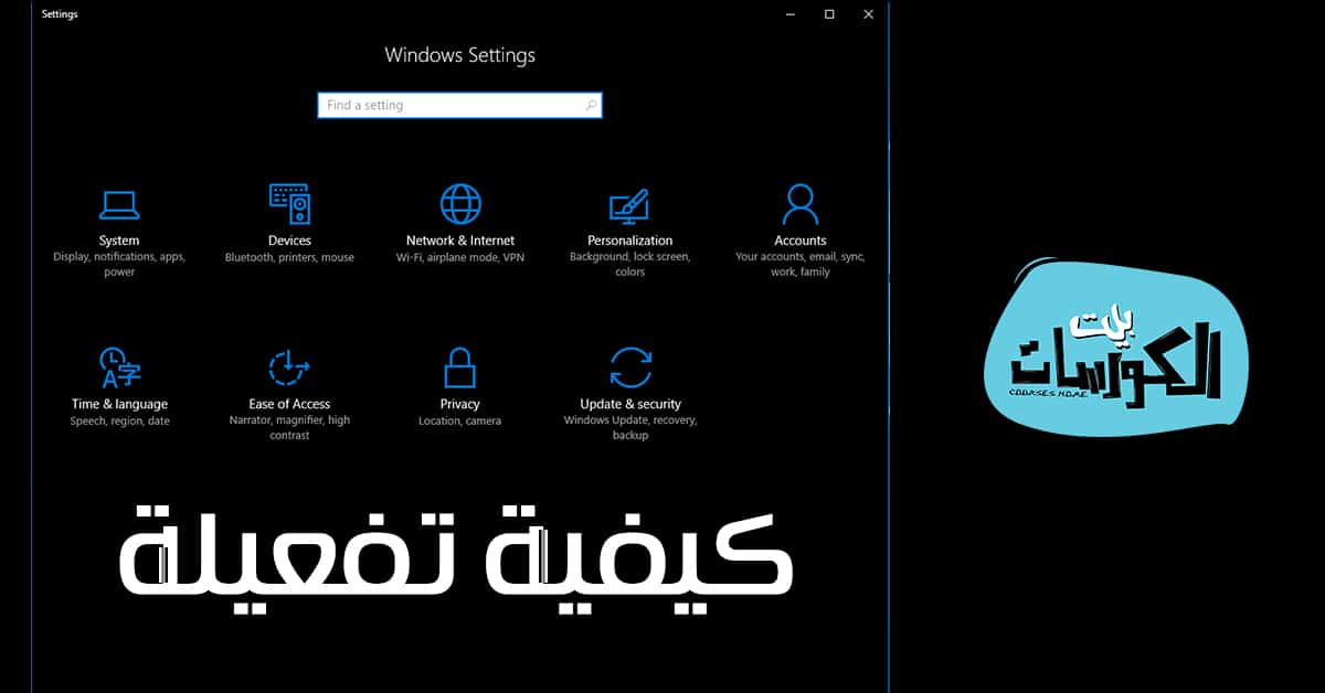 تفعيل الوضع الليلي بويندوز 10