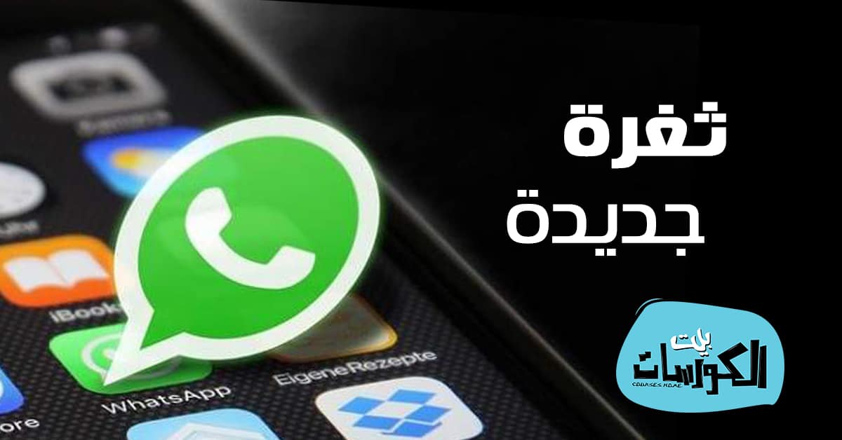ثغرة بتطبيق واتساب