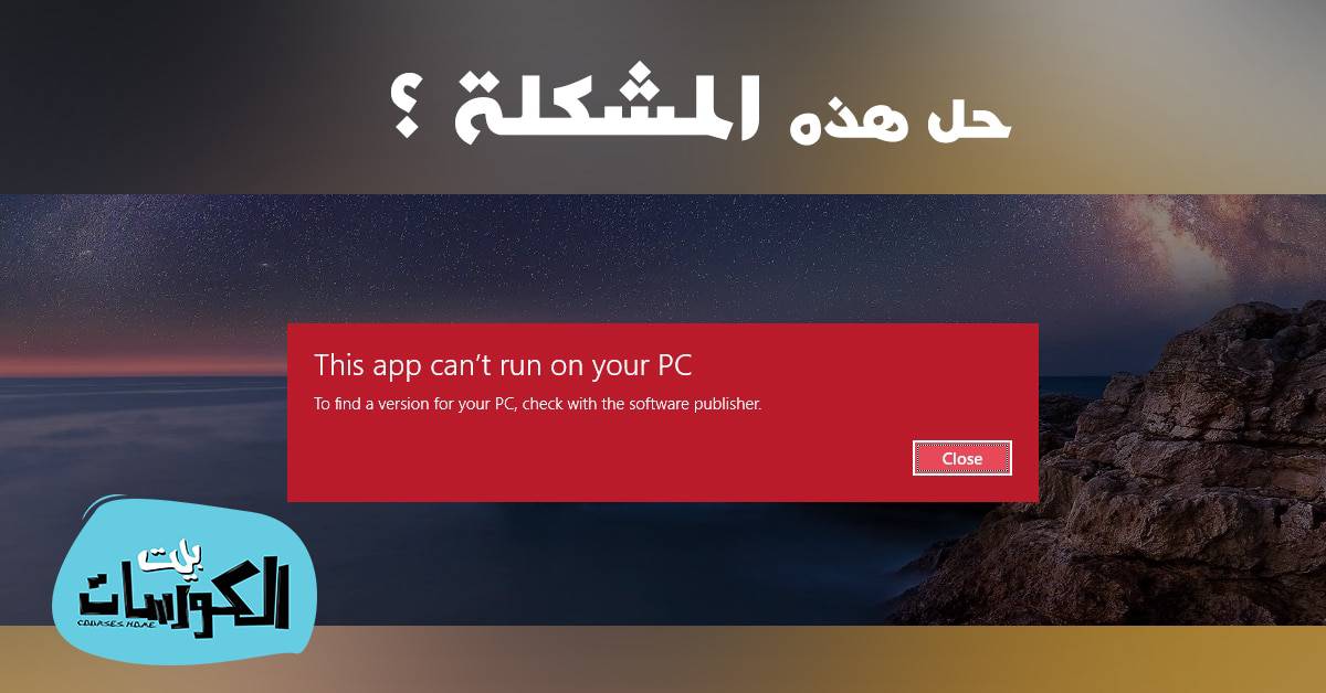 حل this app can't run on your pc بويندوز 10