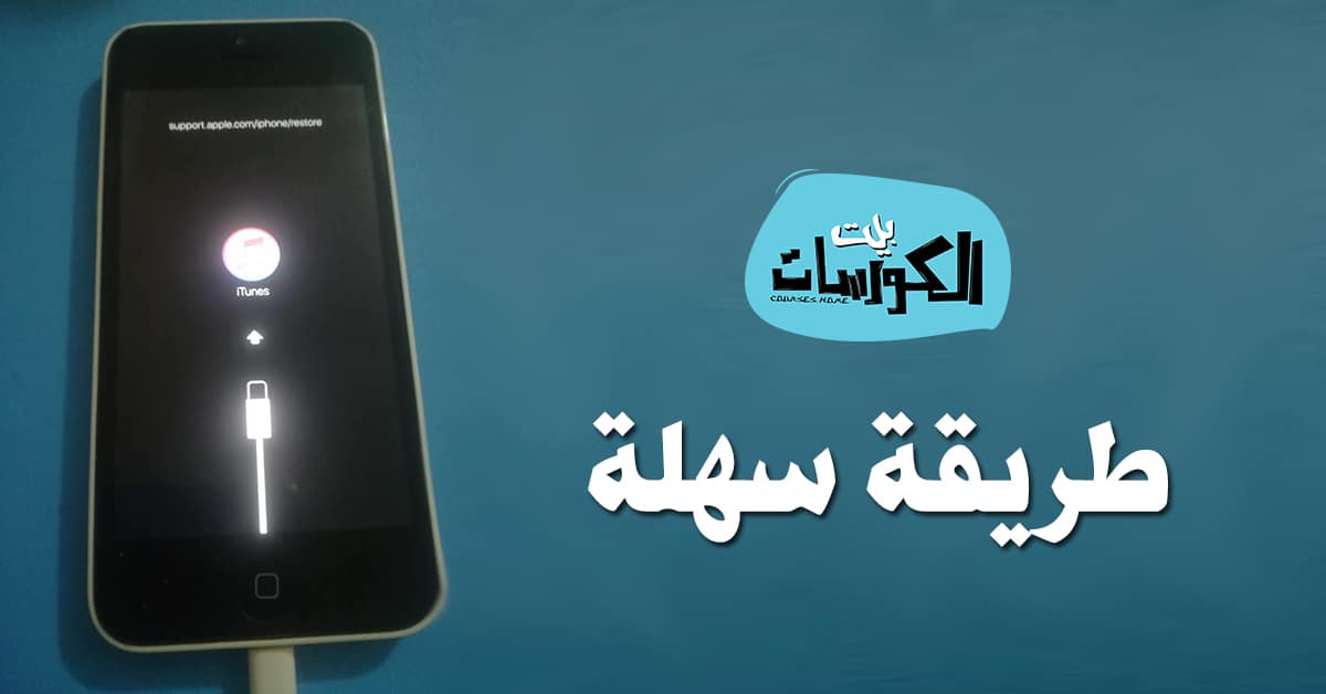 حل مشاكل الاتصال بالايتونز