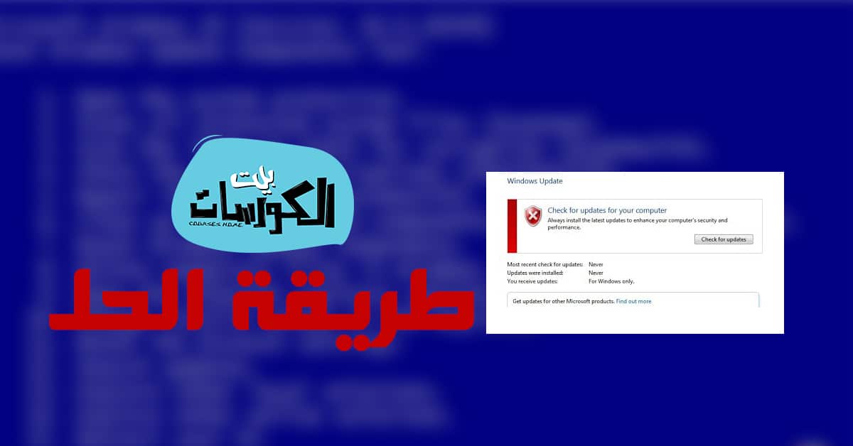 حل مشكلة Windows Update