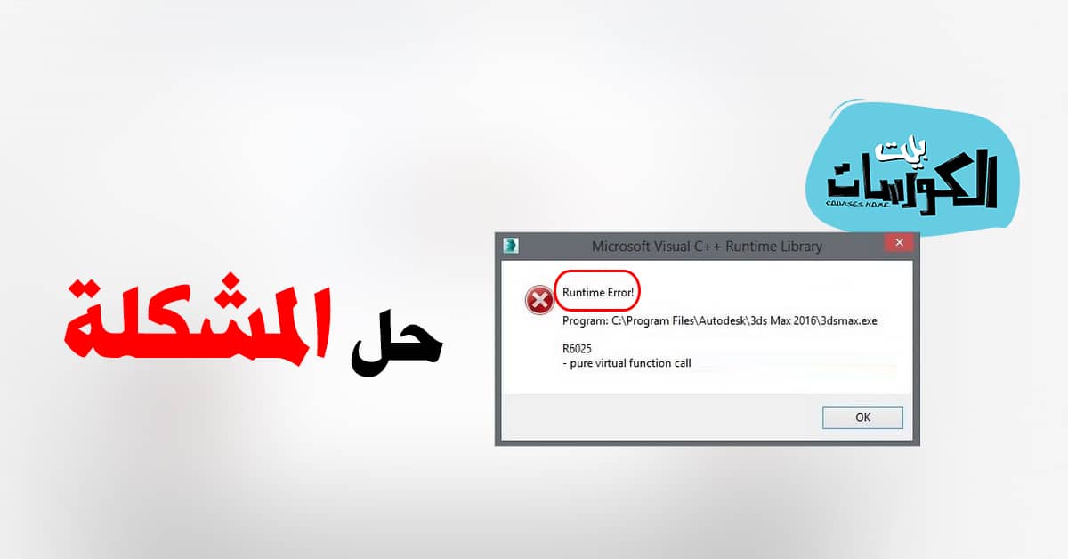 حل مشكلة runtime error الخاصة بالعديد من البرامج
