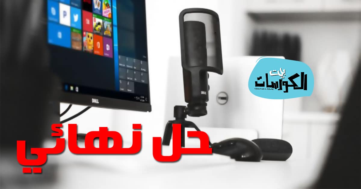حل مشكلة المايك في ويندوز 10