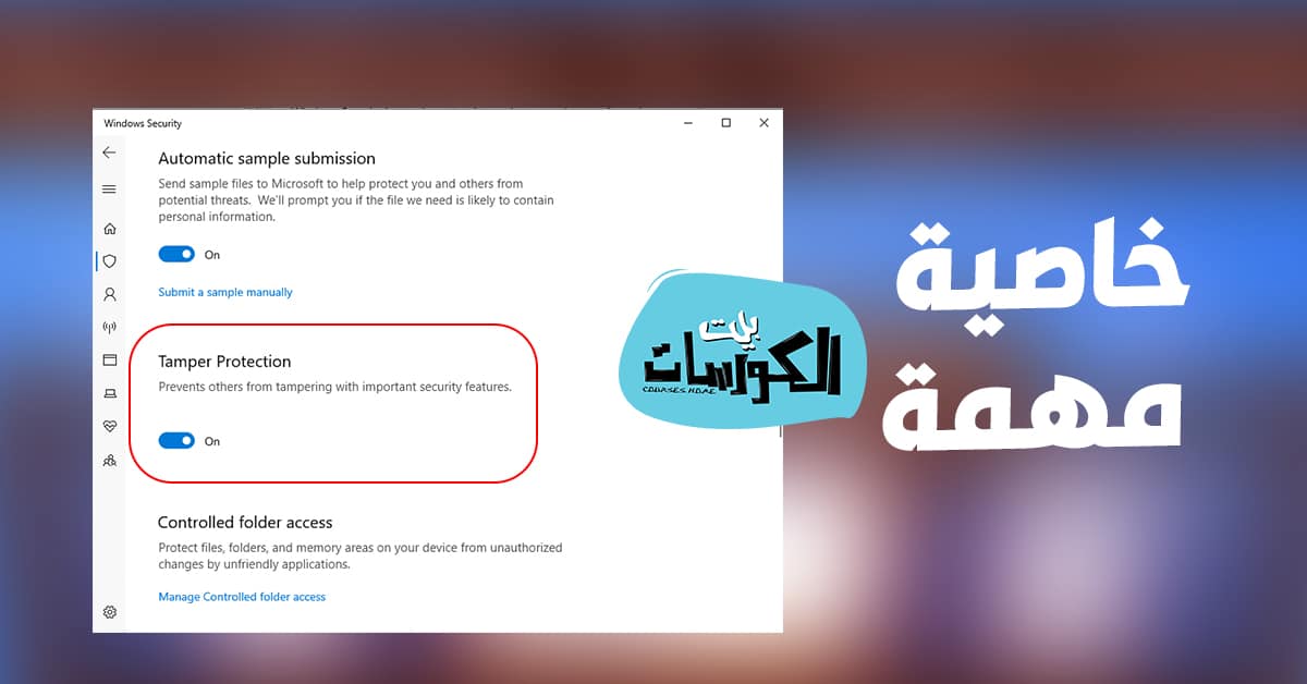 خاصية Tamper Protection