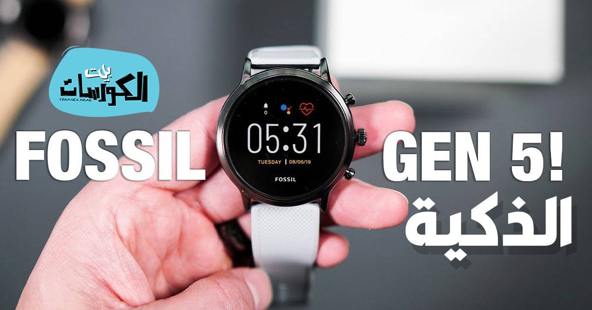 ساعة Fossil Gen 5 الذكية