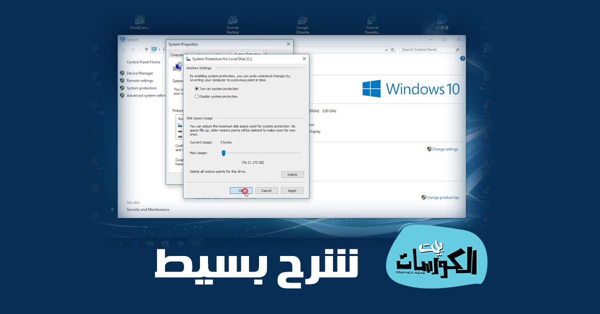 شرح نقطة استعادة النظام بويندوز 10