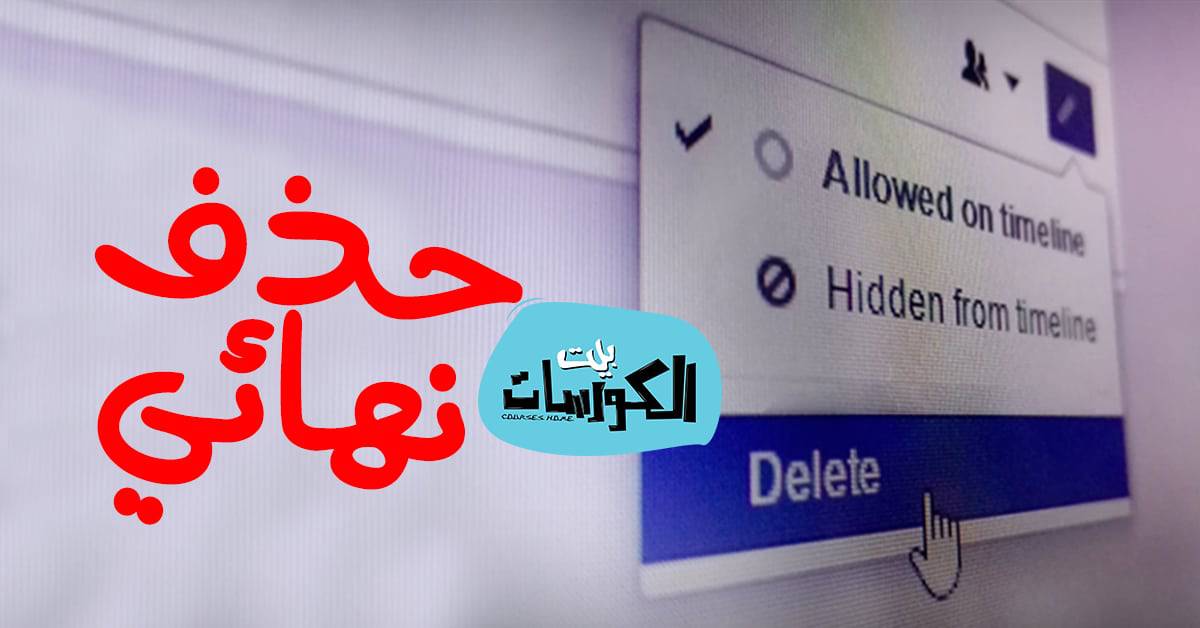 طريقة حذف منشورات الفيس بوك دفعة واحدة