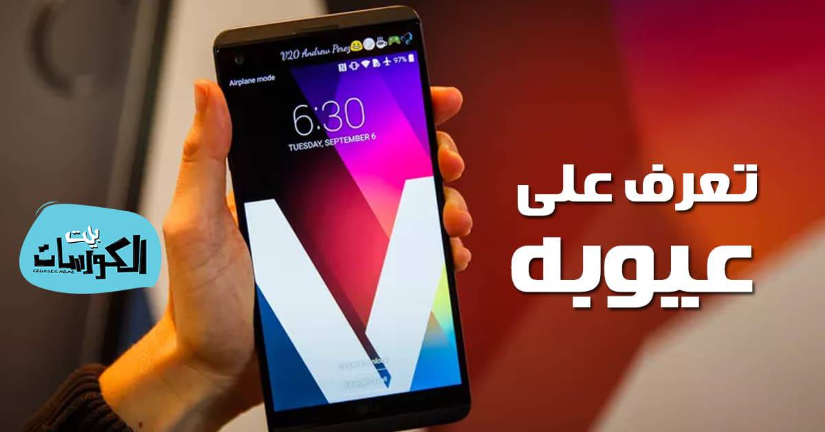 عيوب lg v20