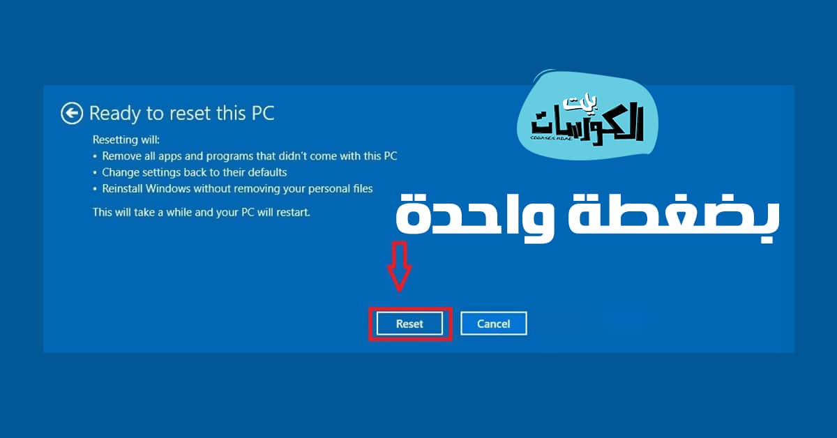 كيفية إعادة ضبط المصنع لويندوز 10