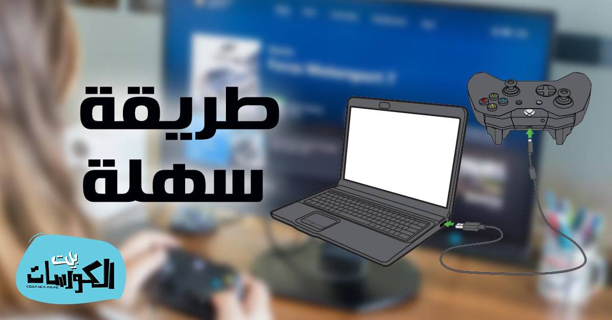 كيفية تشغيل يد xbox one على pc