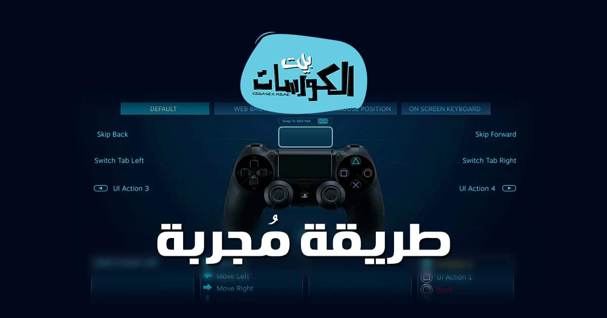 كيفية تشغيل يد سوني 4 على الكمبيوتر