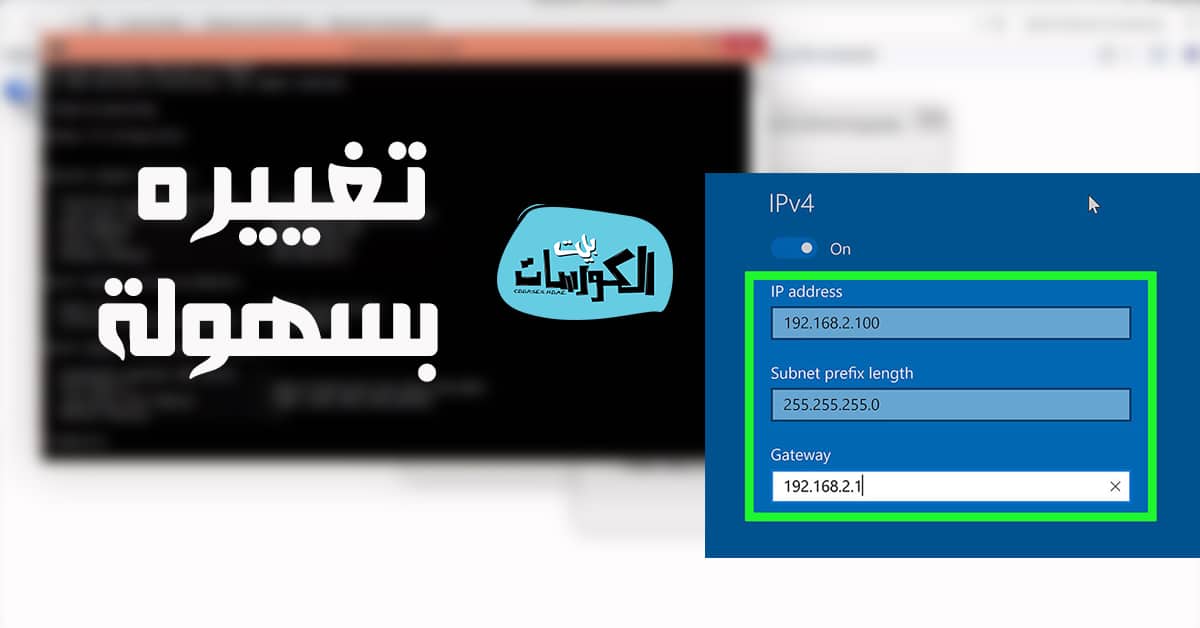 كيفية تغيير IP الكمبيوتر ويندوز 10