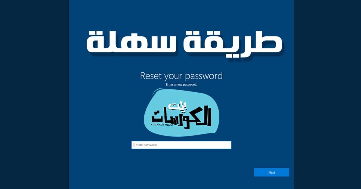 كيفية تغيير باسورد الكمبيوتر ويندوز 10