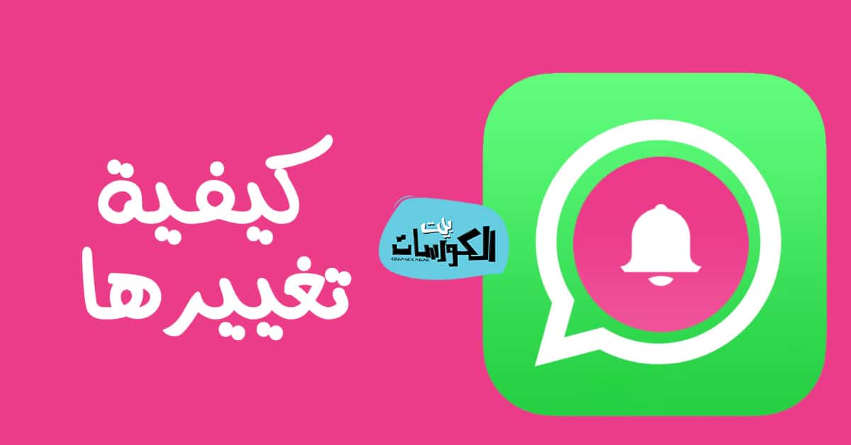 كيفية تغيير نغمة الواتس اب