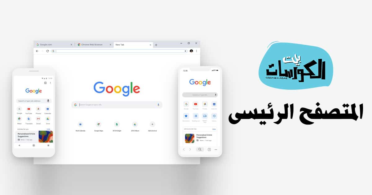 كيفية جعل جوجل هو محرك البحث الرئيسي