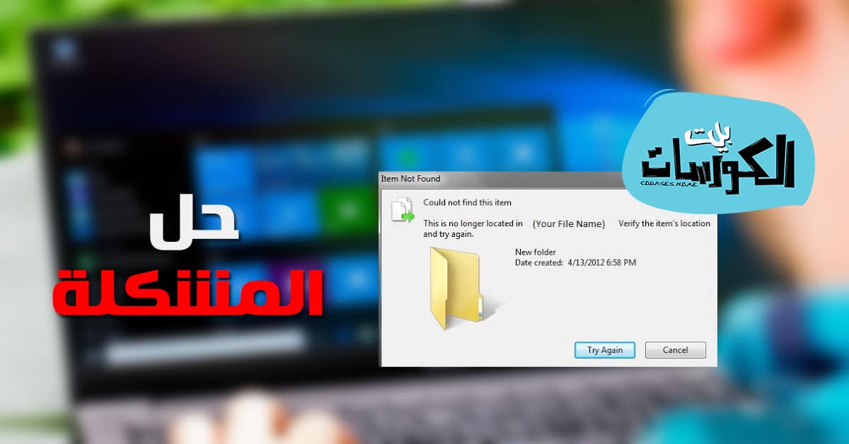 كيفية حذف الملفات المستعصية