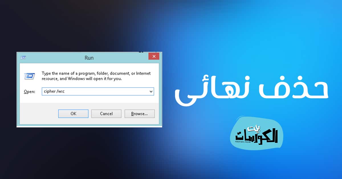 كيفية حذف الملفات نهائياً