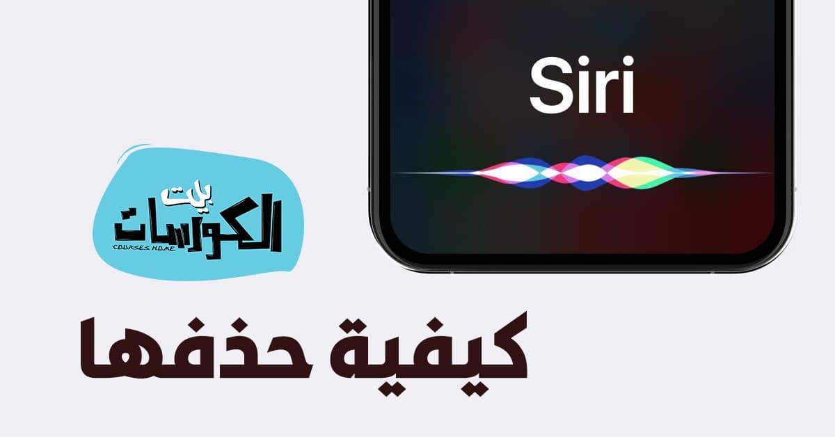 كيفية حذف تسجيلات سيري من خوادم آبل