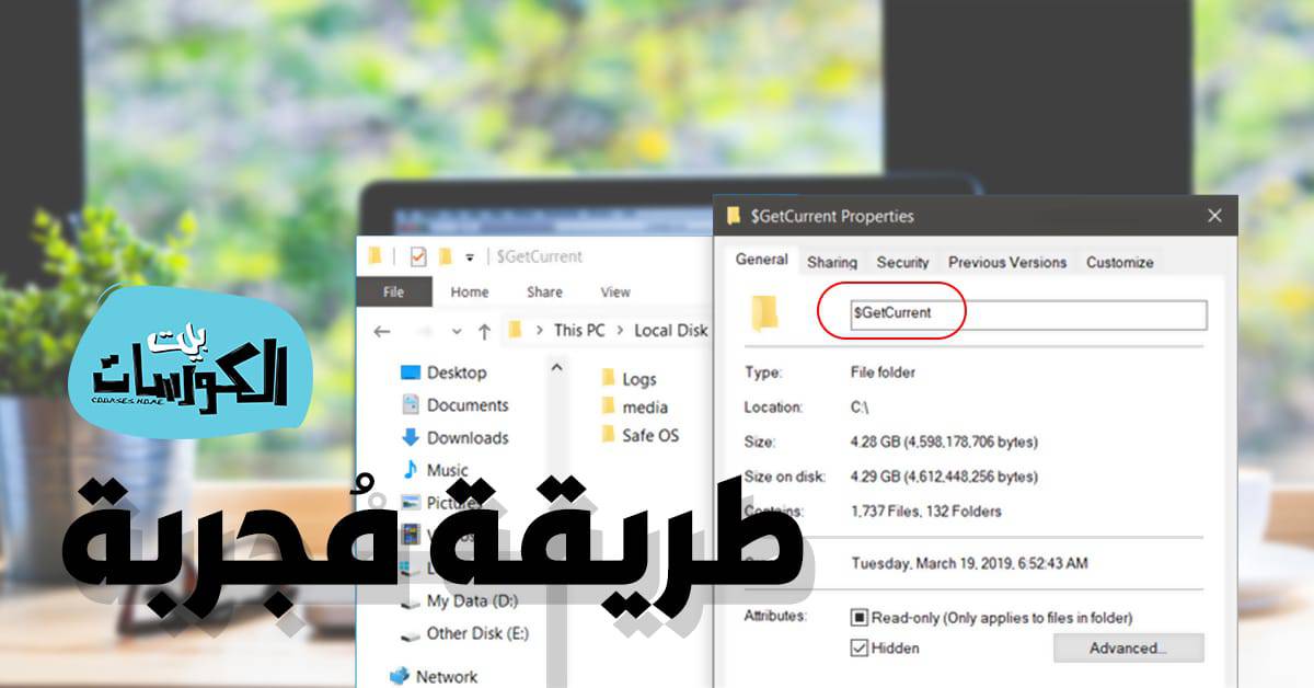 كيفية حذف مجلد $GETCURRENT من الكمبيوتر